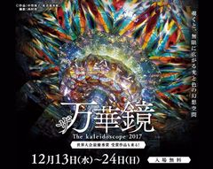 東海地域最大規模の万華鏡展「ザ万華鏡」を12月13日(水)から名古屋栄三越で開催