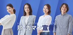 世の中にある“しなくてもいいガマン”にサヨナラしよう！「脱・ガマン宣言！」スペシャルサイト本日公開！