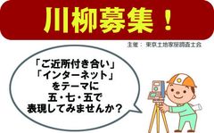 東京土地家屋調査士会が川柳を募集　～2018年1月12日期限「ご近所付き合い」「インターネット」をテーマに五・七・五で表現～