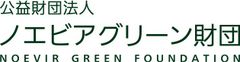 子供の育成に寄与する「ノエビアグリーン財団」助成事業
2017年度の一般公募を2月28日<当日消印有効>まで受付