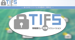 「情報漏えい対策ソリューション TIFS」をリリース　操作不要の自動暗号化で本来業務の生産性低下を防止