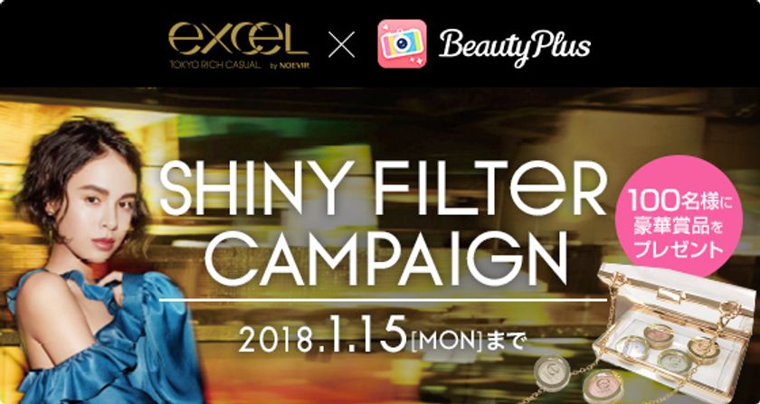 【日本初！ビューティープラスと
コスメブランドがコラボレーション！！】
SHINY FILTER CAMPAIGN
(シャイニーフィルターキャンペーン) スタート