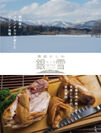 岩手・西和賀の旅館「山人」が“幻の地鶏”で地元の魅力をPR　「南部かしわ-銀雪-」地鶏フルコースのモニタープラン提供開始