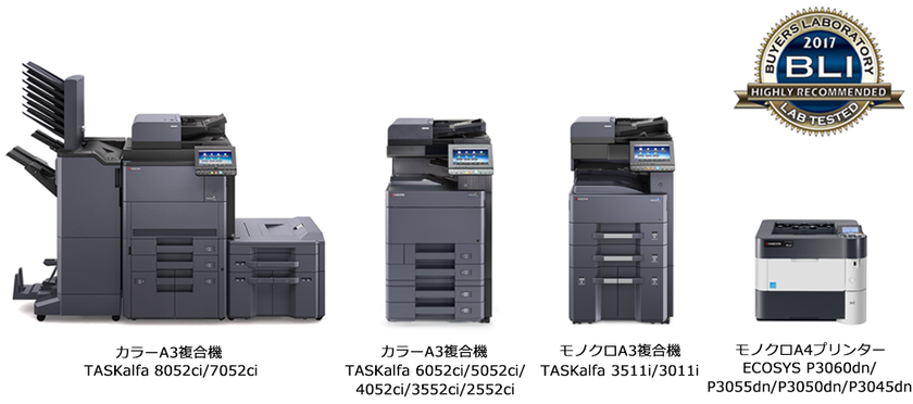 複合機とプリンター13モデルが
BLIの 「Highly Recommended」に認定