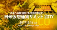 日米仮想通貨サミット2017