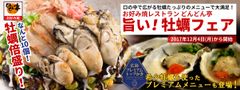 希少牡蠣がリーズナブルに楽しめる数量限定メニュー登場！「お好み焼レストランどんどん亭」が12/4～牡蠣フェア開催
