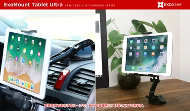 タブレット用車載ホルダー「ExoMount Tablet Ultra」利用シーン