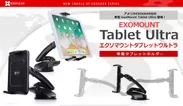 エクソギア、タブレット用車載ホルダー「ExoMount Tablet Ultra」