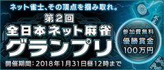 優勝賞金100万円！日本一のネット雀士を決める大会が開幕！人気麻雀漫画「凍牌」とのタイアップも実現