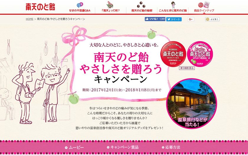 大切な人とのどに、やさしさと心遣いを。
“南天のど飴やさしさを贈ろうキャンペーン”スタート
