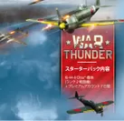 War Thunder スターターパック特典
