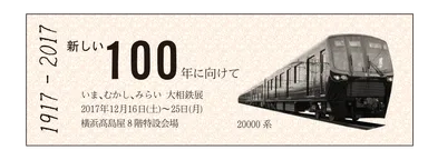 来場者にプレゼントされる 「切符風記念硬券」(イメージ2)