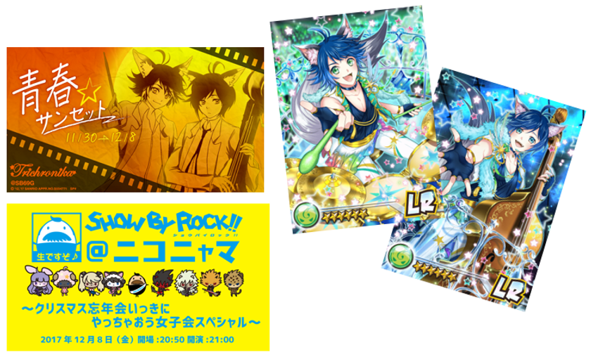 音楽ゲームアプリ『SHOW BY ROCK!!』
レジェンドレア『カイ・夢ツインズ☆レジェンドゥit!』&
『リク・夢ツインズ☆レジェンドゥit!』が登場！