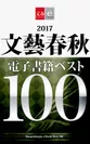 「2017文藝春秋電子書籍ベスト100」主要電子書店で無料配信