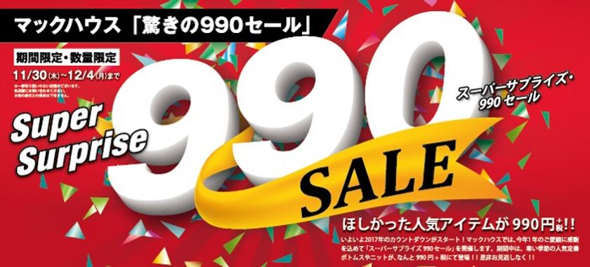マックハウス「驚きの990セール」
ほしかった人気アイテムが990円+税！