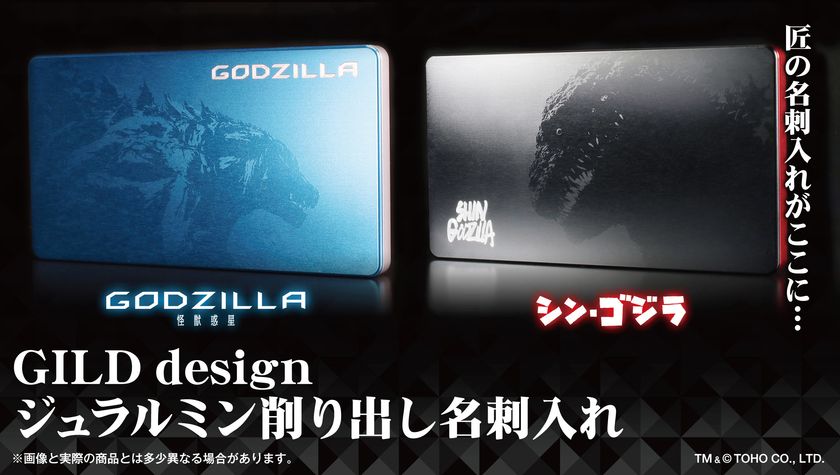「GODZILLA 怪獣惑星」「シン・ゴジラ」の
ジュラルミン素材を加工した大人の名刺入れ登場!