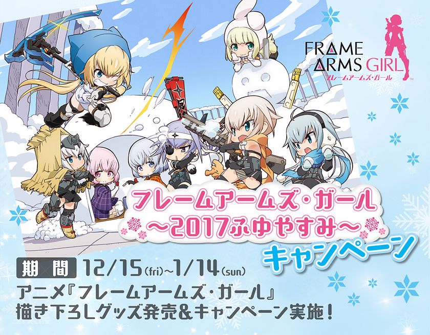 12/15(金)～1/14(日)
『フレームアームズ・ガール～2017ふゆやすみ～』
キャンペーン＆トークショー開催！