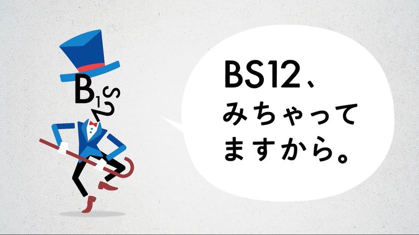 ちょっとGoodな新習慣。
開局10周年を記念して
「BS12 トゥエルビ　サウンドロゴ」放送スタート！