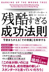 発売1か月で5万部突破！成功ルールを検証した翻訳書『残酷すぎる成功法則』がベストセラーに