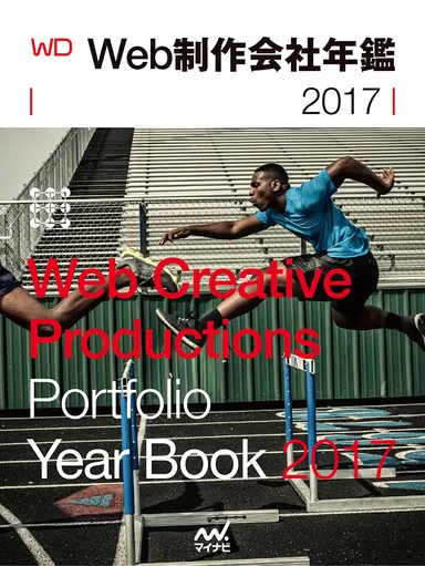 Web制作会社年鑑2017