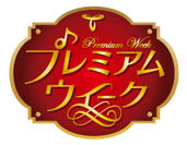 東海ラジオ、今年1年の感謝を込めて“プレミアム”な番組と賞品が当たる「プレミアムウィーク」を12/9～17まで開催！
