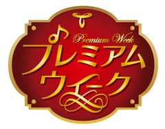 東海ラジオ、今年1年の感謝を込めて“プレミアム”な番組と賞品が当たる「プレミアムウィーク」を12/9～17まで開催！