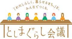 豊島区「わたしらしく、暮らせるまち。」実現に向け公民連携・地域共創型 新プロジェクト始動！初回は定員を上回る55名が参加