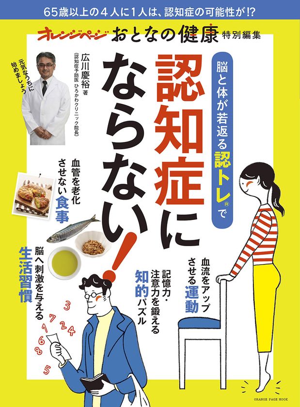 ～認トレ(R)は、認知症発症の予防・改善をめざすプログラム～
『脳と体が若返る認トレ(R)で 認知症にならない！』
『おとなの健康』特別編集ムックが発売