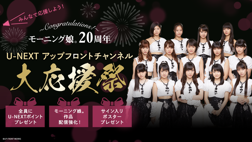 モーニング娘。結成20周年記念！MVの配信に合わせて
プレゼントキャンペーンをスタート！