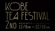 第2回神戸ティーフェスティバル