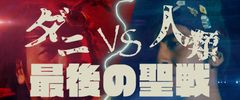 最後の聖戦「レイコップ」Web動画を12月4日(月)より配信開始！～「DANI RAP BATTLE編」と「妄想掃除編」～