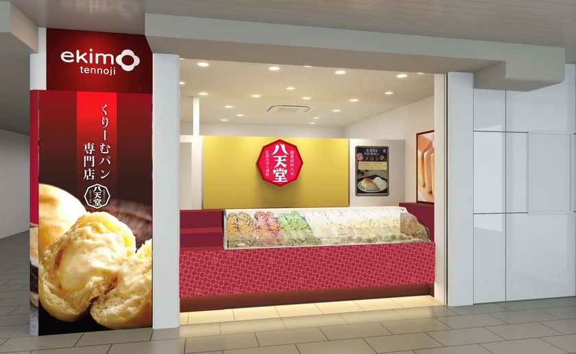 くりーむパンの「八天堂」が大阪・天王寺に12月24日、
地下鉄御堂筋線 天王寺駅西改札内に新店オープン！