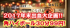 忘年会前の0次会にピッタリな「角ハイボール30分99円飲み放題」東京下町大衆横丁 三田店で12月4日～6日、11日～13日に開催