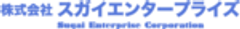 株式会社スガイエンタープライズのロゴ