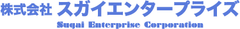 株式会社スガイエンタープライズ