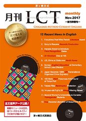 国内外重要ニュースをいち早く英文テキスト化・音声データ化『茅ヶ崎方式 月刊LCT』を2018年1月創刊＜準備号無料配布中＞