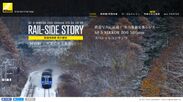 スペシャルコンテンツ「RAIL-SIDE STORY」- 3rd STORY 列車のある風景 -を公開　鉄道写真家 助川康史氏が「AF-S NIKKOR 200-500mm f/5.6E ED VR」の魅力を紹介