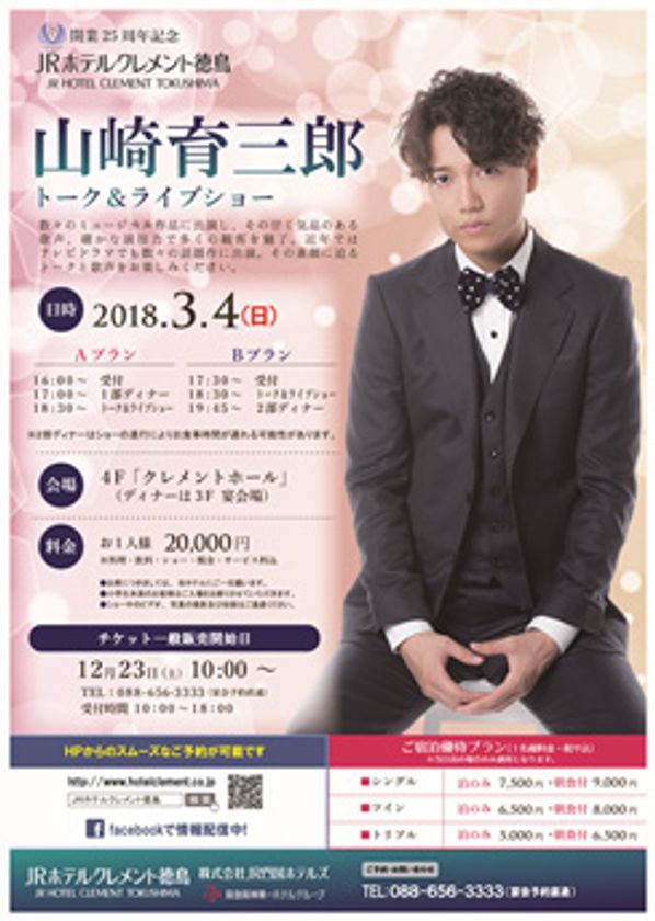 開業25周年記念イベント
ミュージカル俳優であり、歌手としても大活躍！
『山崎育三郎トーク＆ライブショー』
2018年3月4日（日） JRホテルクレメント徳島にて開催