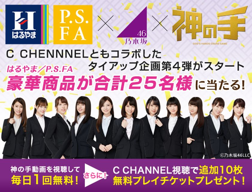 はるやま/P.S.FA×乃木坂46×「神の手」タイアップ企画
早くも第4弾がスタート