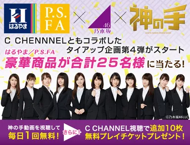 はるやま/P.S.FA×乃木坂46×「神の手」タイアップ企画第4弾