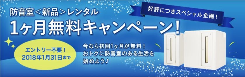 ヤマハ防音室レンタルがお得に始められるスペシャル企画
「防音室＜新品＞レンタル 1ヶ月無料キャンペーン」