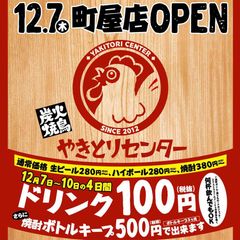 本格的な炭火焼鳥をリーズナブルに堪能！『やきとりセンター町屋店』12月7日オープン