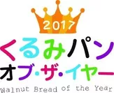 「2017 くるみパン・オブ・ザ・イヤー」ロゴ