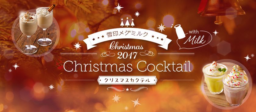 【雪印メグミルク】今年のクリスマスは“カクテルwith Milk”で決まり!
クリスマス特設サイト開設