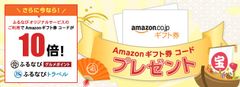 ふるさと納税サイト「ふるなび」オリジナルサービス限定でAmazonギフト券 コード10倍プレゼントキャンペーン開始！