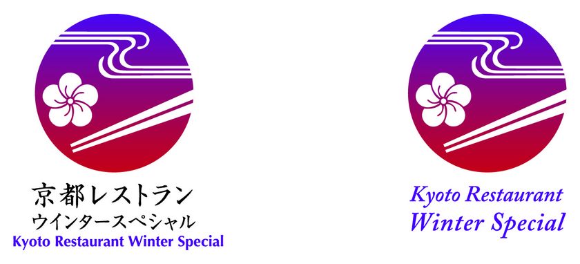 「京都レストランウインタースペシャル2018」の開催について