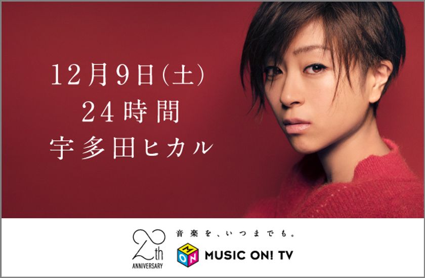 【MUSIC ON! TV（エムオン!）】
12月9日(土)は『24時間 宇多田ヒカル』
前日0時には
最新ミュージックビデオ『あなた』の放送決定！
スペシャルポスターが当たる
Twitter投稿キャンペーンもスタート!!
