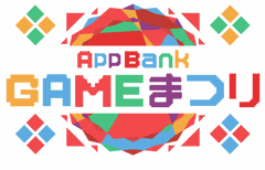 Exys所属YouTuberしまむーがマックスむらいさんと対決　27時間＜AppBank ゲーム祭り＞に出演！