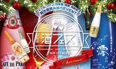 Xmasにふさわしい泡はどっちだ？＠酒フェス　日本初企画！ワインVS日本酒のスパークリング対決開催