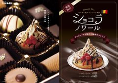 ベルギー産クーベルチュールチョコレート使用！今年はチョコっと違う！チョコレートを極めた魅惑のショコラ季節限定『ショコラノワール』販売